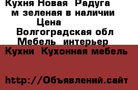 Кухня Новая “Радуга“ 1,8 м зеленая в наличии › Цена ­ 6 650 - Волгоградская обл. Мебель, интерьер » Кухни. Кухонная мебель   